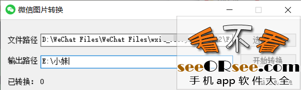 微信聊天图片批量转换器  第8张
