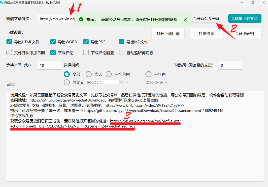 无广告，绿色版微信公众号文章批量下载工具  第4张