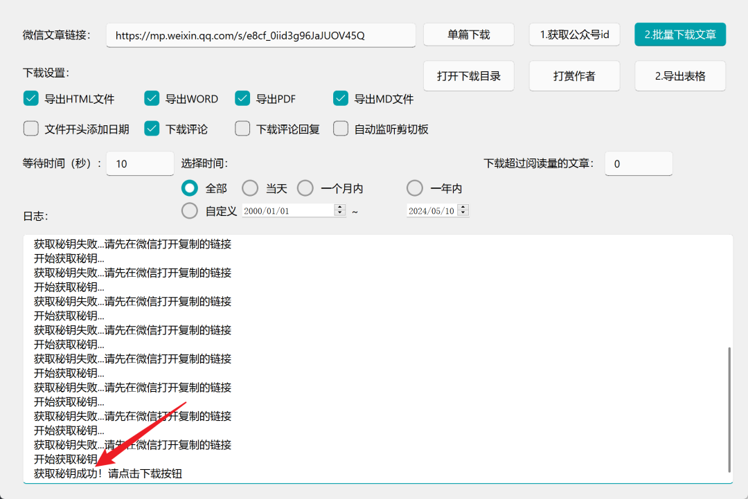 无广告，绿色版微信公众号文章批量下载工具  第7张