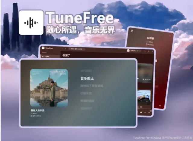Tunefree：一款功能强大、免费开源，支持安卓+PC双端的音乐软件