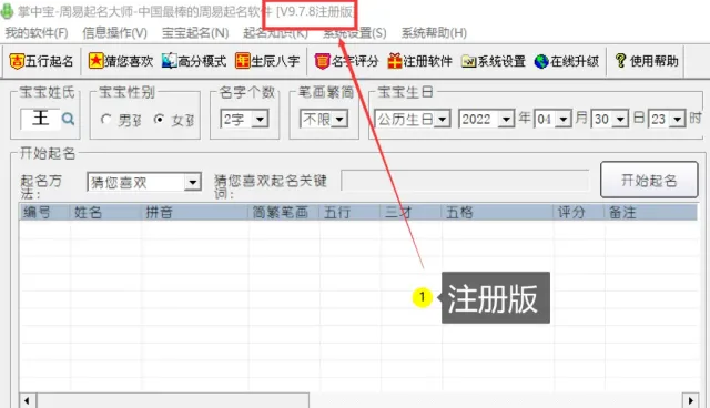 起名不求人，破解PC高级版周易起名  第4张
