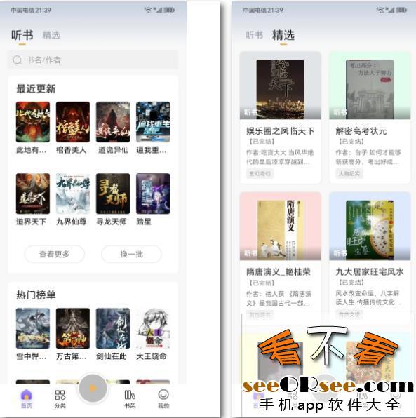 覆盖全网有声小说的听书软件“云动听书”app