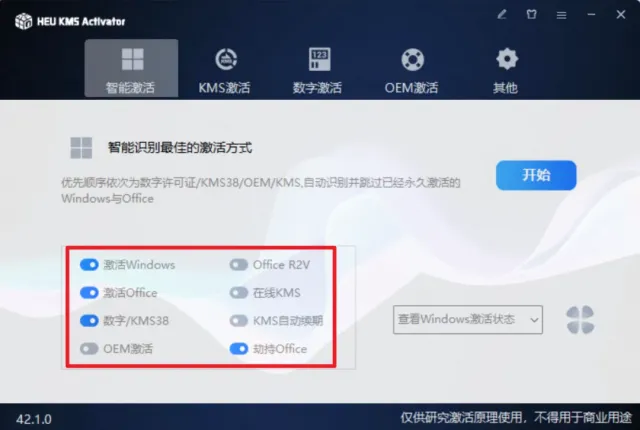 HEU_KMS_Activator：超级好用且完全免费的windows系统和office软件激活工具