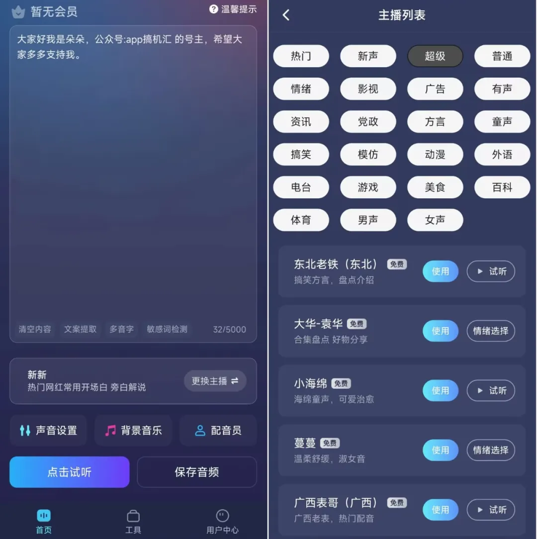 内置海量主播声音的安卓文字转语音app“掌上配音”  第1张