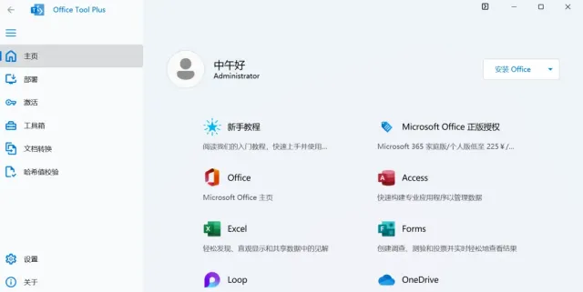 Office Tool Plus：一键本地下载安装激活部署office套装工具