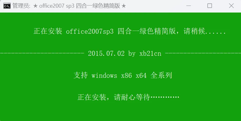 Office2007免激活精简版