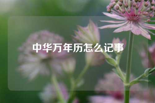 中华万年历怎么记事  第1张