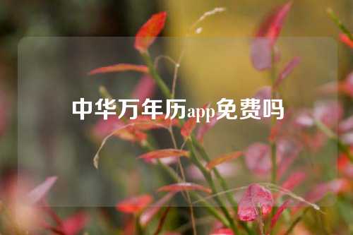 中华万年历app免费吗  第1张