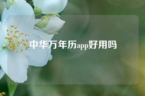 中华万年历app好用吗