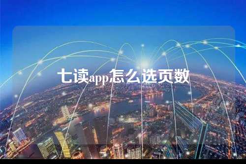 七读app怎么选页数  第1张