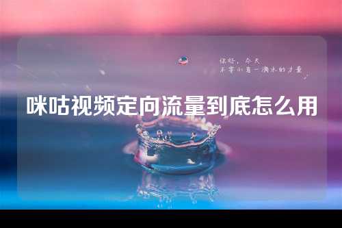 咪咕视频定向流量到底怎么用  第1张